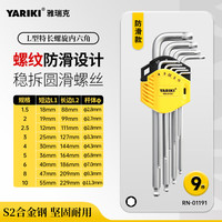 雅瑞克 S2合金钢内六角扳手全套L型六棱内六角工具套装 RN-011919件套 83FH系列