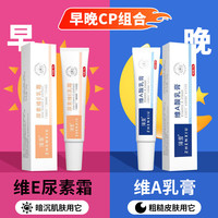 兴福堂 维a酸乳膏+尿素维e乳膏霜粗皮肤关节暗沉干燥角质脱皮保湿组合30g