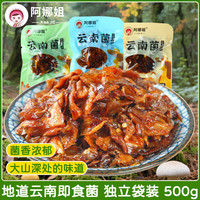 阿娜姐 云南即食松茸菌牛肝菌鸡枞菌三口味500g小吃菌子菌菇休闲小零食 即食云南菌菇500g