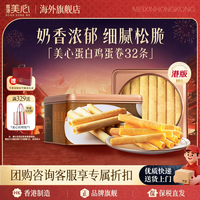 美心 香港美心蛋白鸡蛋卷进口点心节日新年礼盒32条