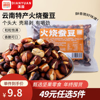 滇园 云南正宗火烧蚕豆 250g/袋