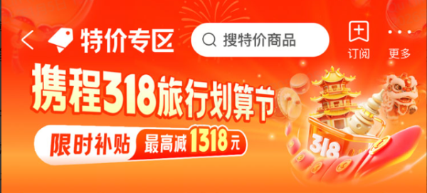 携程318旅行划算节 限时补贴最高减1318元