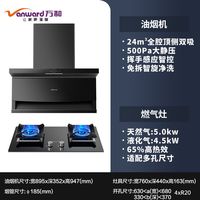 万和 Vanward7字形抽油烟机燃气灶两件套天然气厨房家用烟机灶具套装组合