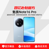 魅族 Note16 Pro 手机 8GB+256GB