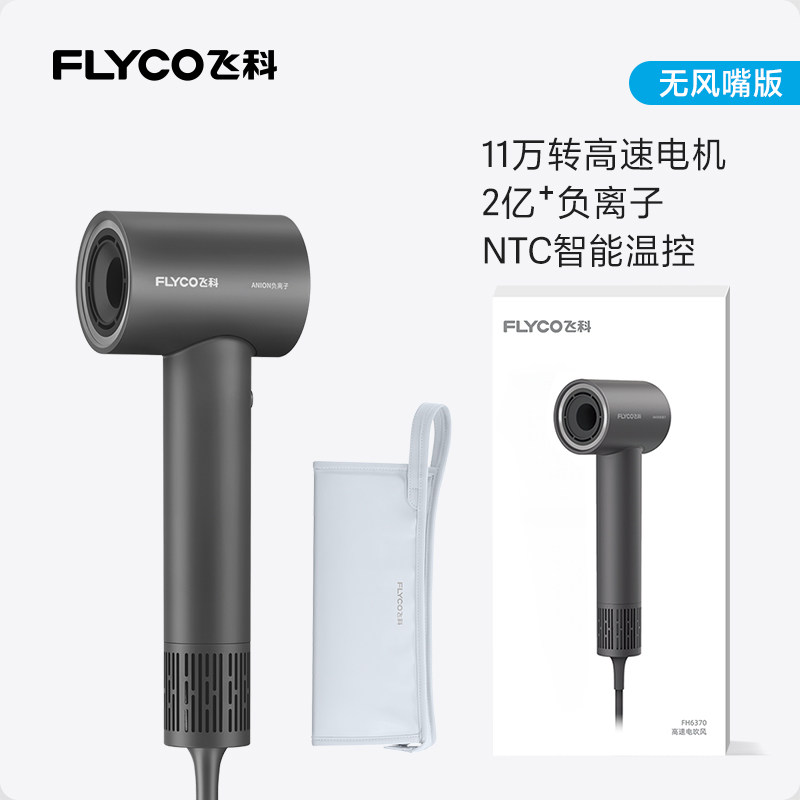 FLYCO/飞科 FH6370 负离子护发 电吹风机  樱花粉标配，皓月白标配，太空灰标配，樱花粉装，皓月白装，樱花粉升级装，皓月白升级装，樱花粉收纳套装，皓月白收纳套装，太空灰收纳套装