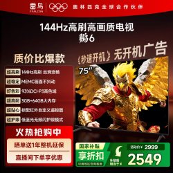 TCL 雷鸟鹏6 75英寸144Hz高刷高色域3+64G电视