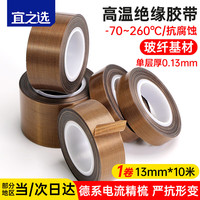宜之选 特氟龙耐高温260度胶带13mm*10m*0.13mm*1卷铁氟龙绝缘胶带电工用封口机隔热阻燃胶布手机维修用