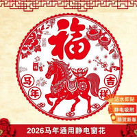 2026新款马年新年装饰红色创意静电贴窗户过年布置春节窗花玻璃贴 马年吉祥（28x28cm） 2张