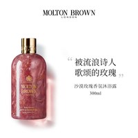 摩顿布朗 沙漠玫瑰香氛留香沐浴露300ml