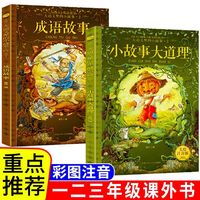 小故事大道理6-8-12岁儿童注音版彩图故事书一二三年级课外书