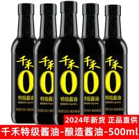 千禾酱油千禾特级酱油酿造酱油生抽酱油炒菜凉拌菜调料调味品