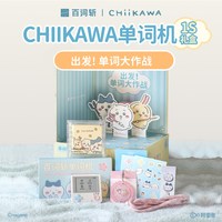 百词斩 CHIIKAWA官方授权单词机1S｜MAX墨水屏背单词