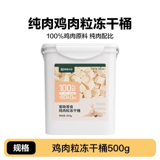今日必买：网易严选 鸡肉粒冻干桶 500g*2