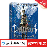 《汗青堂丛书162 军事革命》军事变革与西方的崛起1500-1800 