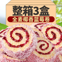 汇百熊全麦椰香蓝莓卷营养早餐夹心面包代餐蛋糕休闲充饥零食品 全麦椰香蓝莓卷蛋糕 258g*3盒