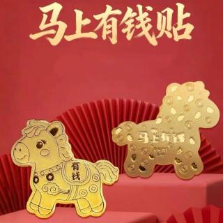 今日必买：戏夏  马年手机贴片 足金999 2mg 一物一证