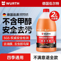 伍尔特(wurth)汽车玻璃水去污去油膜冬季防冻零下25-40乙醇雨 【0°】去污玻璃水 【1瓶装】