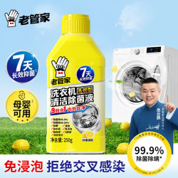 老管家 洗衣机清洗剂250g滚筒波轮洗衣机清洁除菌液强力杀菌抑菌除螨除垢 洗衣机清洁除菌液250g