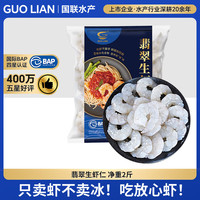 国联 翡翠生虾仁 1kg