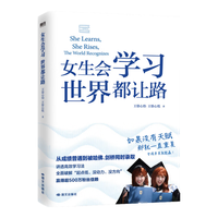 【专享印签速发】女生会学习 世界都让路 致91岁的双胞胎 中学教辅 被哈佛剑桥同时录取的学霸双胞胎 给你的学习开挂之书 磨铁图书  【专享印签】女生会学习 世界都让路