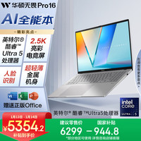华硕 无畏Pro16 2025 酷睿版 16英寸 银色（Intel Core Ultra 5 225 H、集成显卡、32GB、1TB、2560*1600、IPS、144Hz、S3607）
