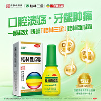 三金 桂林西瓜霜 3g/盒  咽痛口舌生疮 急慢性咽炎 口腔溃疡 溃疡散