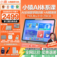 小猿 学习机p40ultra 猿辅导平板12.3英寸护眼屏 智能ai家教辅导学练电脑 小学初中高中通用全科 新课标P40Ultra16G+256GB