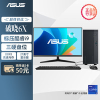 华硕 破晓6X 台式机台式电脑整机(酷睿i9-13900H 16G 1TBSSD 大机箱)27英寸显示器