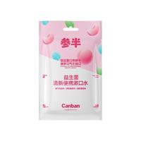  参半 便携式 条装漱口水