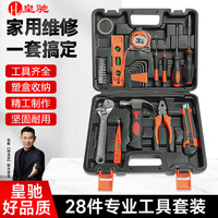 皇驰 28件工具套 家用工具箱套装 多功能家庭维修电讯电工套装