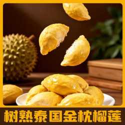 京鲜生 冷冻金枕榴莲肉3斤 独立包装 高性价比B级果