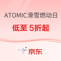 促销活动：京东ATOMIC 滑雪燃动日，全店低至5折起