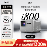明基 i800投影仪家用 4K超清高亮 全庭影院客厅（3000流明 自动校正 HDR Pro MEMC）