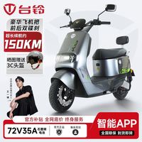 台铃 电动车荣耀72V35A石墨烯电池大功率电动摩托车智能APP电动车