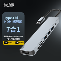 布言布语 Type-C转HDMI拓展坞七合一扩展坞4K投屏转接头