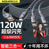 百亿补贴：诺希 120W超级快充三合一充电线适用苹果华为安卓小米一拖三数据线