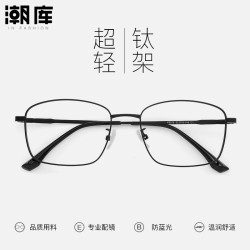 潮库 超轻钛商务近视眼镜+1.67防蓝光镜片