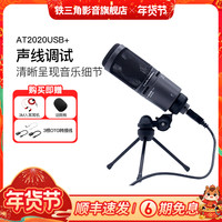 铁三角 AT2020USB+手机电脑k歌直播录音有声书USB麦克风网红话筒