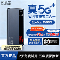 闪讯宝 5G高速无线路由器随身wifi充电宝二合一超长续航租房户外随身宽带