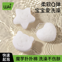 哇爱 魔芋洗脸扑婴儿洗澡扑扑棉儿童搓泥搓澡神器宝宝沐浴海绵浴擦