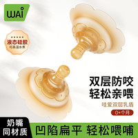 哇爱 双层乳盾新生儿防咬奶嘴乳头保护罩内陷母乳亲喂养辅助神器