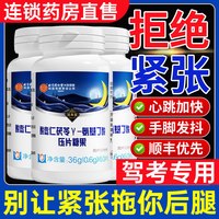 缓解紧张镇定驾考考试演讲科二科三定心丸防止抑制紧张镇静大药房