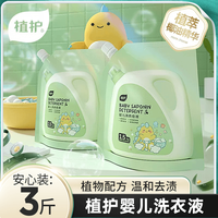 植护 洗衣液宝宝亲肤手洗温和清洗液洁净去污家用实惠清香安心装