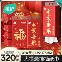 植护 抽纸新年款家用纸巾抽纸悬挂式面巾纸四层加厚加大平安喜乐款