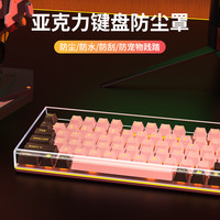 必极必特 防水键盘透明防尘罩亚克力盖布68保护盖87键适用台式电竞房氛围感
