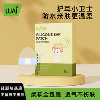哇爱 婴儿防水耳贴新生儿洗澡耳朵防水硅胶护耳宝宝洗头神器肚脐贴