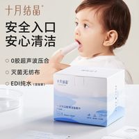 十月结晶 婴儿口腔清洁器无纺布指套巾牙刷乳牙0--1岁宝宝洗舌头苔