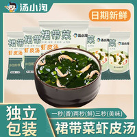 汤小淘 裙带菜速食汤低脂裙带菜干货豆腐汤紫菜虾皮汤独立包装学生
