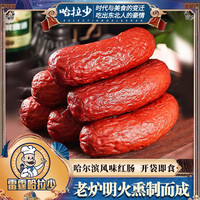 移动专享、移动端：雷霆哈拉少 哈尔滨老式传统果木熏烤红肠 独立真空包装 北方特色香肠