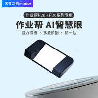名豆之约 作业帮学习平板机P20/P30专用智慧眼配件AI自动识别